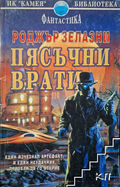 Пясъчни врати - Роджър Зелазни
