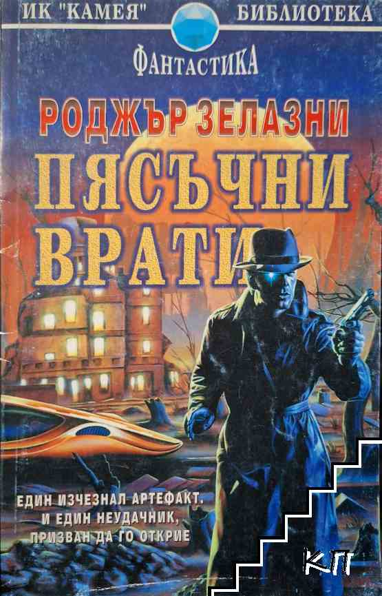Пясъчни врати - Роджър Зелазни