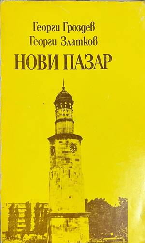 Нови пазар - Георги Гроздев, Георги Златков