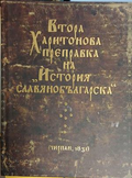 Втора Харитонова преправка на История славянобългарска