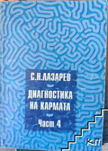 Диагностика на кармата Част 4 – Сергей Н. Лазарев