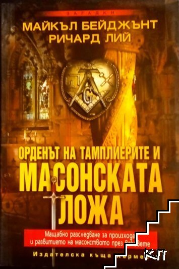 Орденът на тамплиерите и масонската ложа, корица