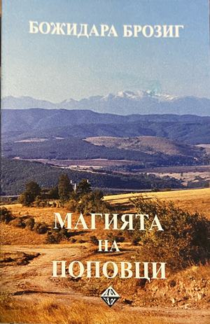 Корица на Магията на Поповци от Божидара Брозиг