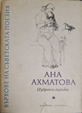 Върхове на съветската поезия – Анна Ахматова
