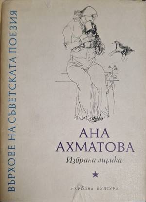 Върхове на съветската поезия – Анна Ахматова