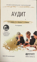 Аудит — В. А. Ерофеева, В. А. Пискунов, Т. А. Битюкова