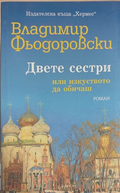 Двете сестри - Владимир Фьодоровски