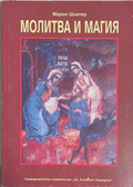 Молитва и магия – Мария Шнитер