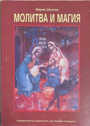 Молитва и магия – Мария Шнитер
