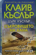 Съкровището на хана – Клайв Къслър, Дърк Къслър