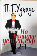 На вашите услуги, сър! 2 в 1 - П. Г. Удхаус