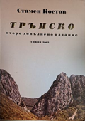 Трънско – Стамен Костов