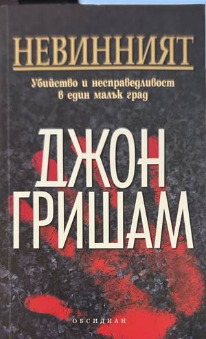 Невинният - Джон Гришам