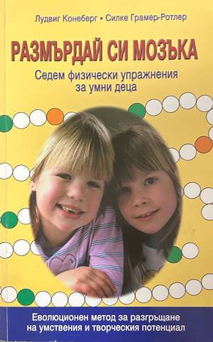 Размърдай си мозъка - Конеберг, Грамер-Ротлер