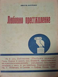 Любовно престъпление - предна корица
