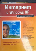 Интернет с Windows XP: В лесни стъпки
