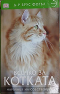 Корица на Всичко за котката, Брус Фогъл