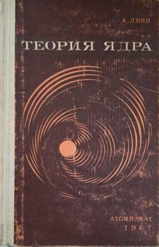 Теория ядра – А. Лейн