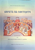 Вярата на светците