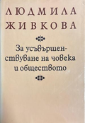 За усъвършенствуване на човека и обществото