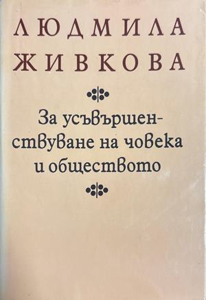 За усъвършенствуване на човека и обществото