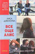 Корица на „Все още Алис“ от Лиса Дженоува