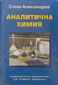 Аналитична химия - корица