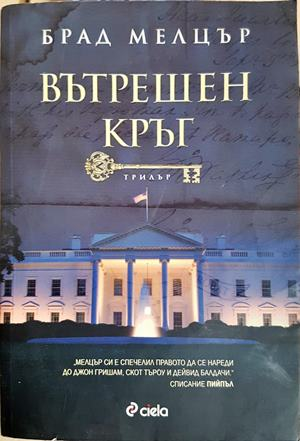 Вътрешен кръг - Брад Мелцър