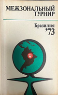 Межзональный турнир. Бразилия '73, корица