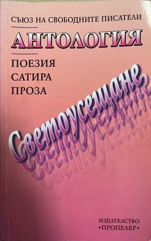 Светоусещане – корица
