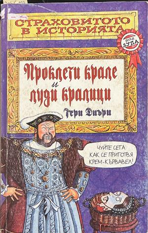 Страховитото в историята: Проклети крале и луди кралици – Тери Диъри