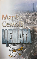 Цената - Марко Семов