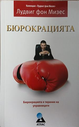 Бюрокрацията от Лудвиг фон Мизес