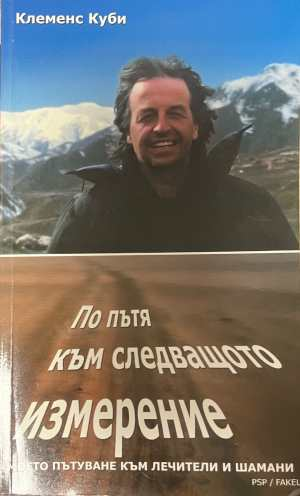 По пътя към следващото измерение - корица