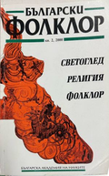 Български фолклор. Кн. 2 / 2000. Светоглед. Религия. Фолклор
