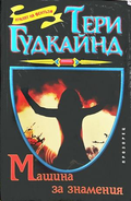 Машина за знамения - Тери Гудкайнд