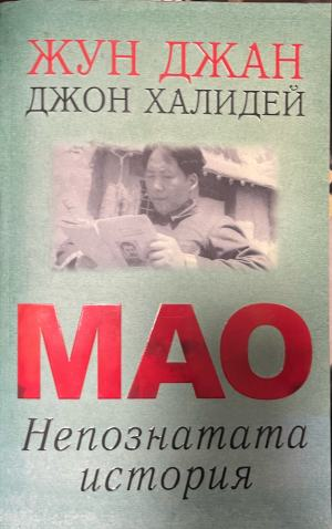 Мао: Непознатата история – корица