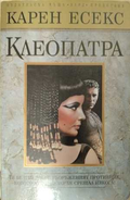 Клеопатра - корица