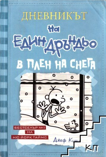 Дневникът на един Дръндьо. Книга 6: В плен на снега – Джеф Кини, корица