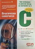 Практически самоучител C - Хърбърт Шилдт
