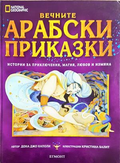 Вечните арабски приказки - корица
