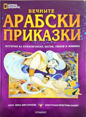 Вечните арабски приказки - корица