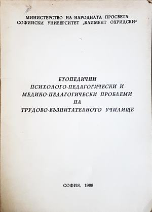 Етопедични психолого-педагогически проблеми - Стефан Стефанов
