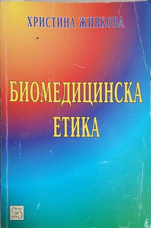 Биомедицинска етика - Христина Живкова