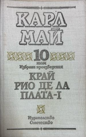 Край Рио де ла Плата - Том 10 - Карл Май