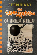 Дневникът на един Дръндьо Книга 14 - Джеф Кини