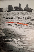 Сянката на полета – Роман Кисьов