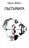Пъстървата - Ирена Форел