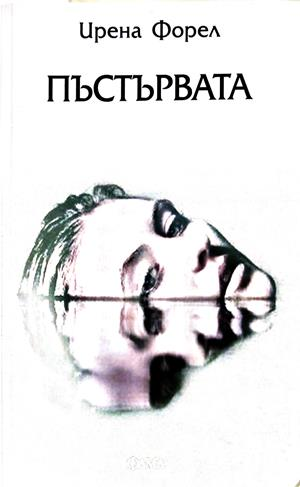 Пъстървата - Ирена Форел