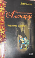 Черната смърт – Алфред Бекер